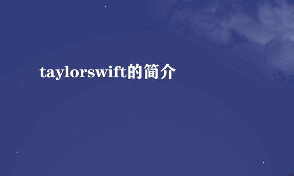 taylorswift的简介