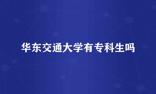 华东交通大学有专科生吗