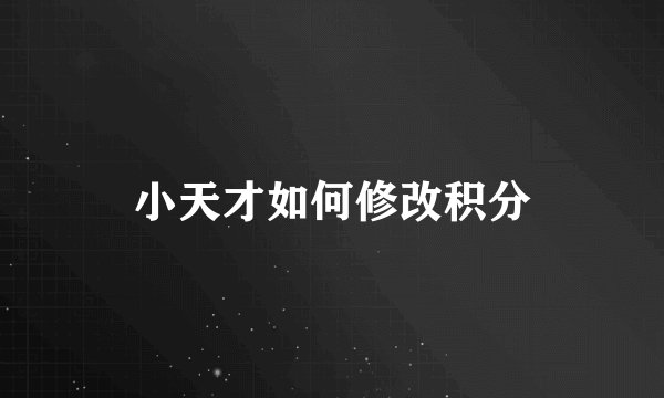 小天才如何修改积分
