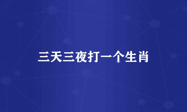 三天三夜打一个生肖