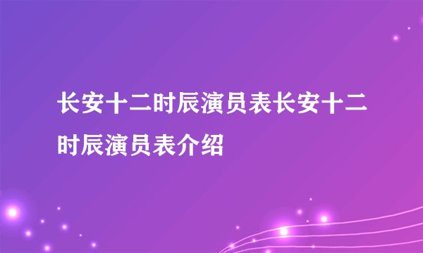 长安十二时辰演员表长安十二时辰演员表介绍