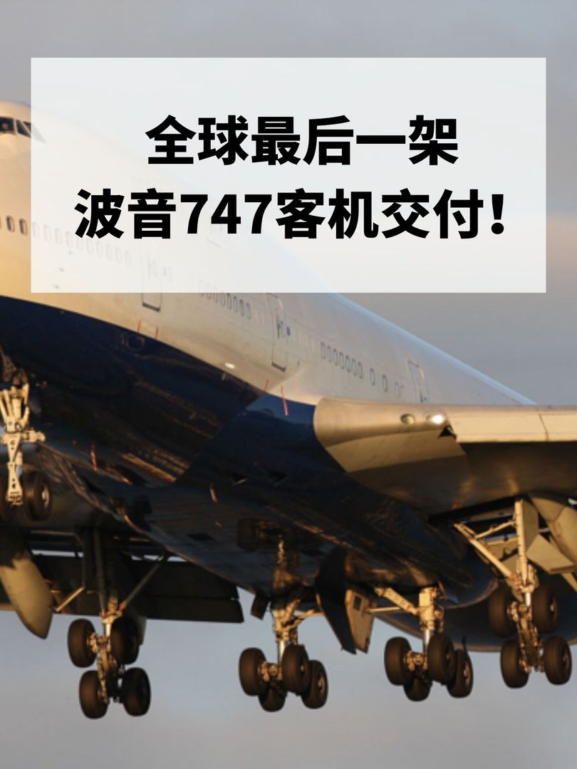 全球最后一架波音747客机交付！