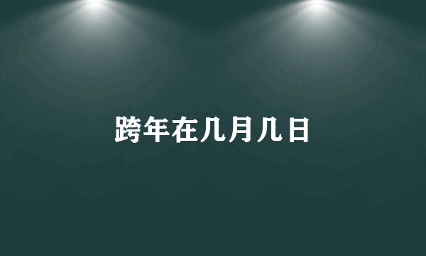 跨年在几月几日