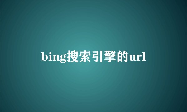 bing搜索引擎的url