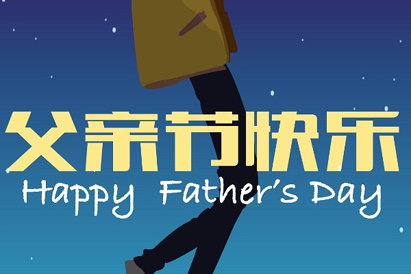 2023父亲节是几月几日的