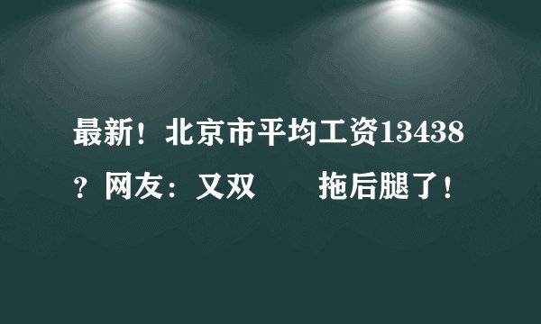 最新！北京市平均工资13438？网友：又双叒叕拖后腿了！