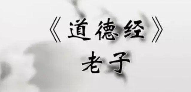 道德经最霸气的一句话