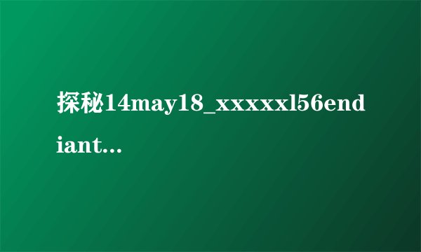 探秘14may18_xxxxxl56endiant：网络世界的符号之谜