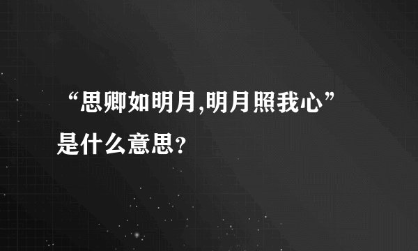 “思卿如明月,明月照我心”是什么意思？