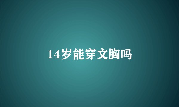 14岁能穿文胸吗