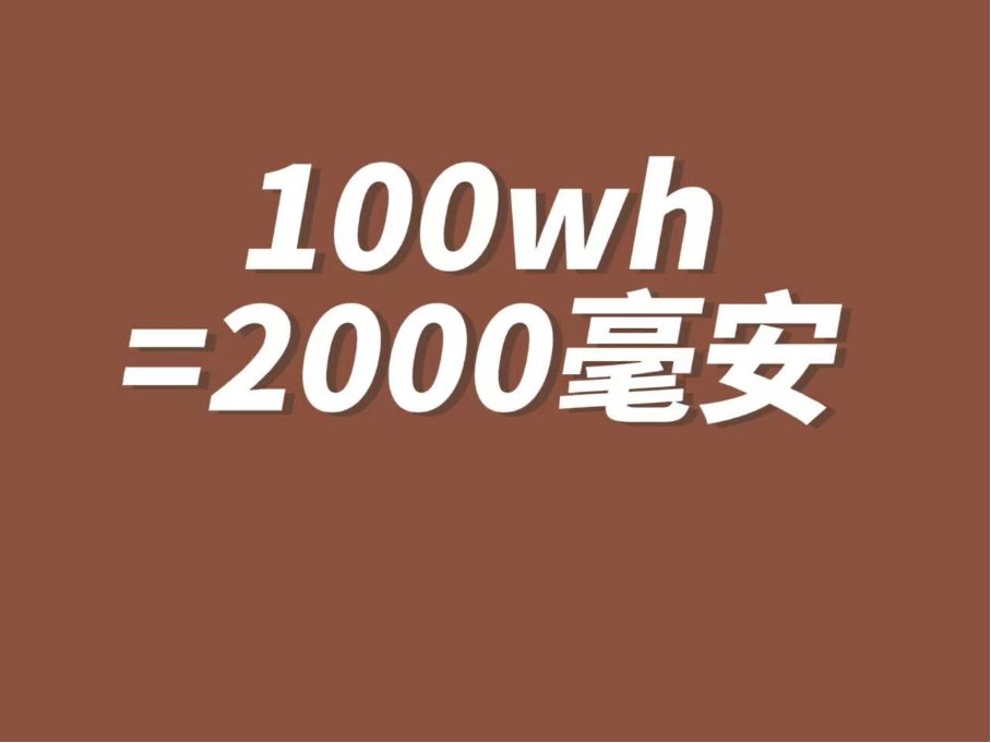 100wh等于多少毫安？