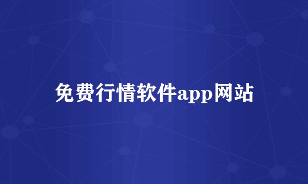 免费行情软件app网站