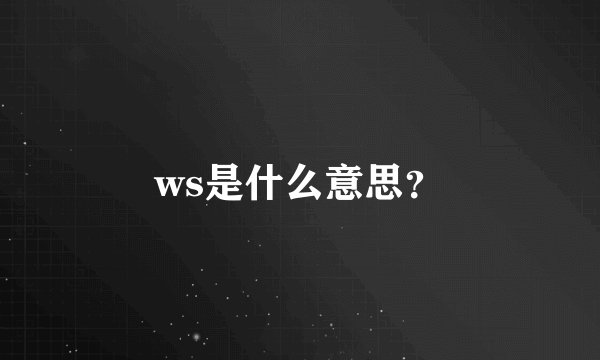 ws是什么意思？