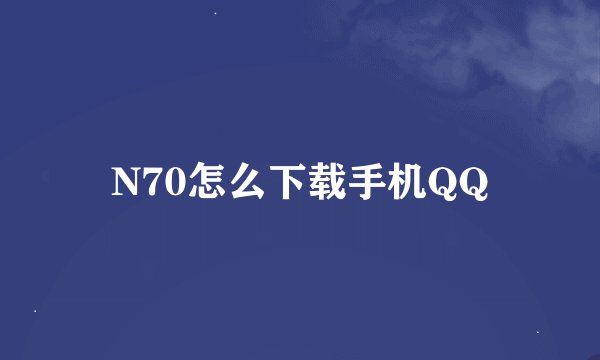 N70怎么下载手机QQ