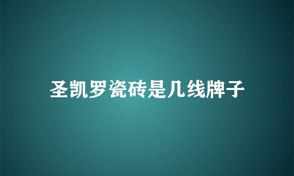 圣凯罗瓷砖是几线牌子