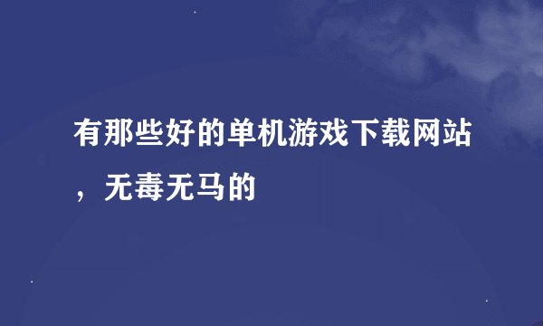 有那些好的单机游戏下载网站，无毒无马的