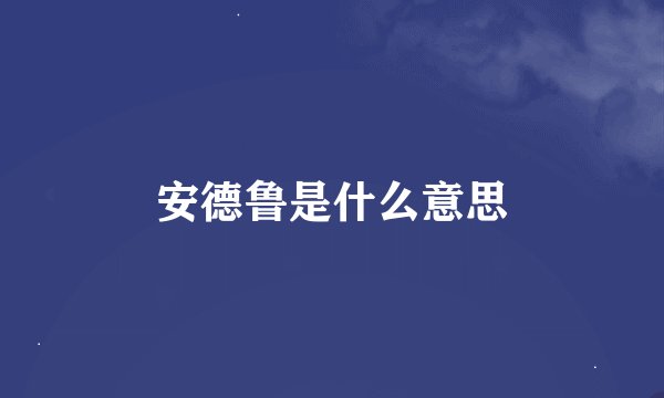 安德鲁是什么意思