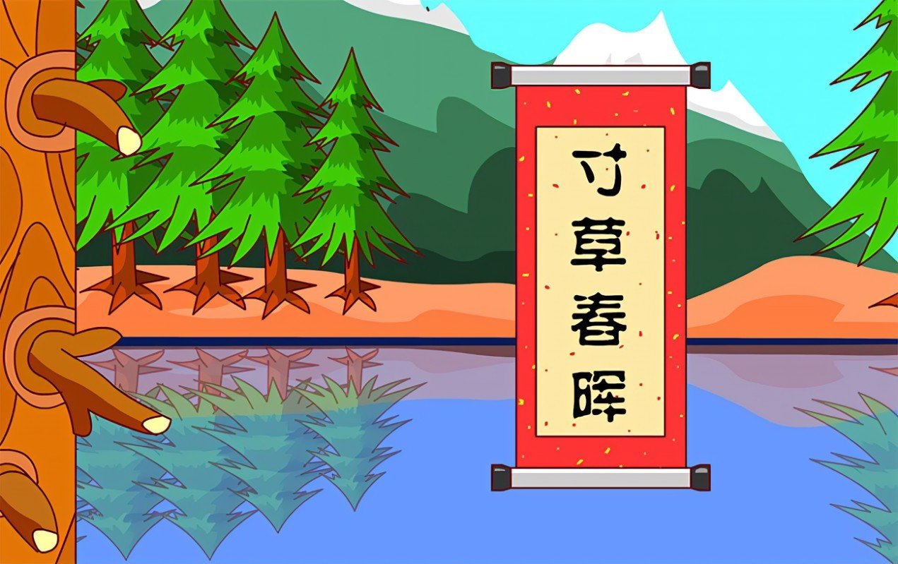 寸草春晖打一生肖？