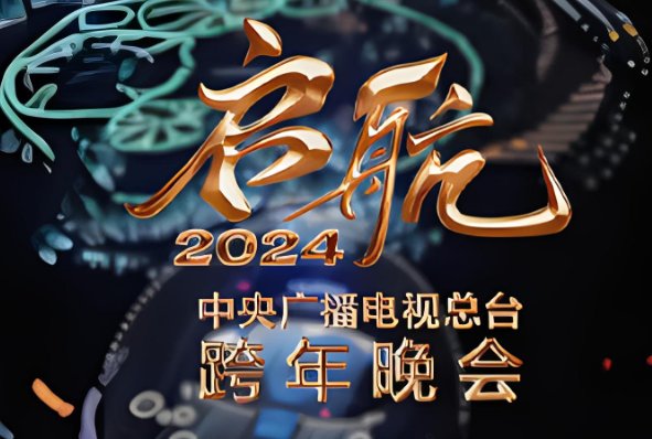 央视2023跨年晚会节目单