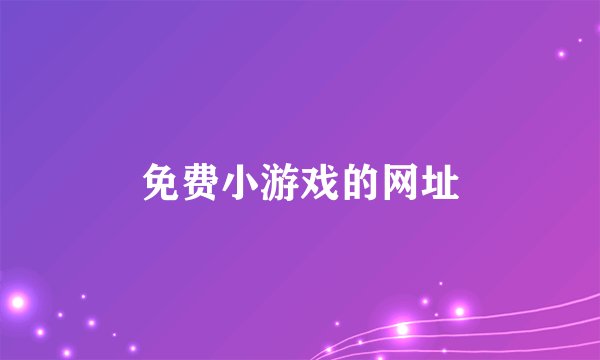 免费小游戏的网址