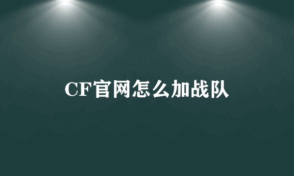 CF官网怎么加战队