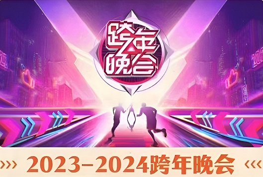 2024年湖南卫视跨年晚会节目单