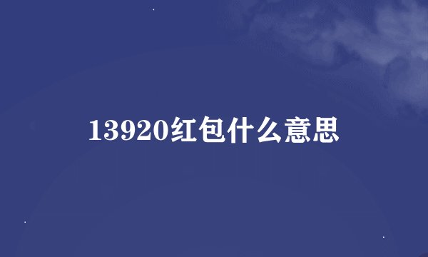 13920红包什么意思