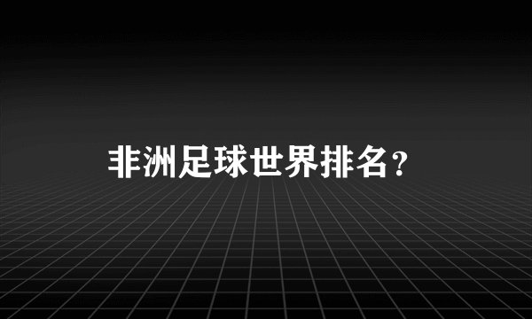 非洲足球世界排名？