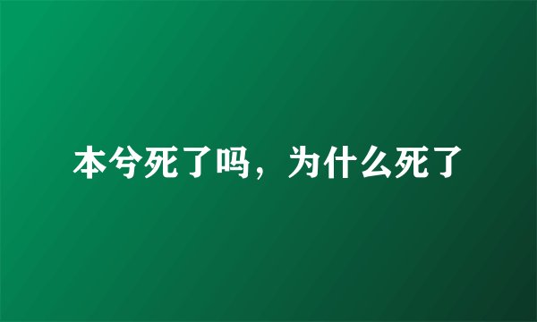 本兮死了吗，为什么死了
