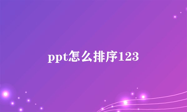 ppt怎么排序123