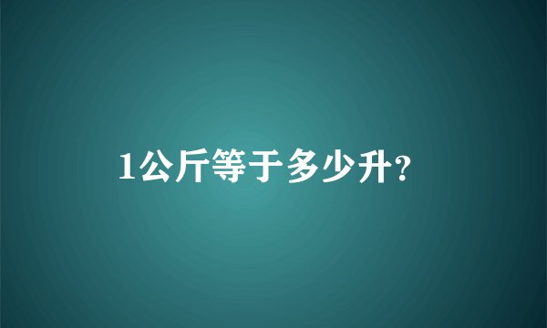 1公斤等于多少升？