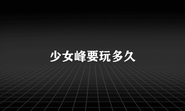 少女峰要玩多久