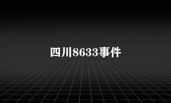 四川8633事件