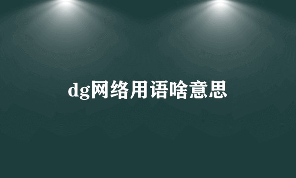 dg网络用语啥意思