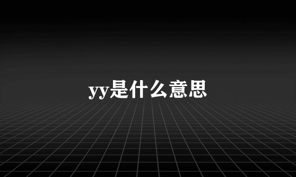 yy是什么意思