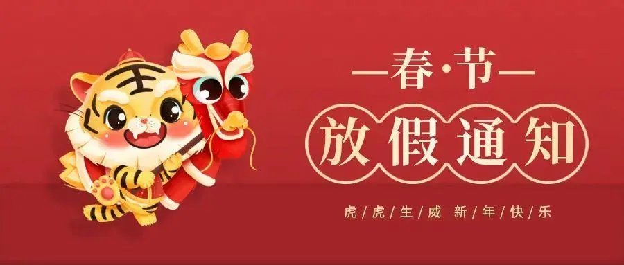 2022春节放假调休安排