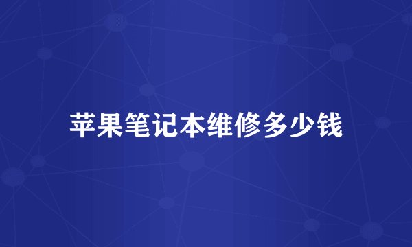 苹果笔记本维修多少钱