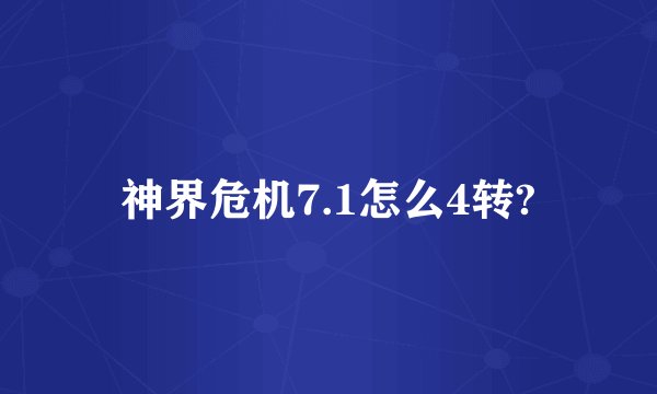 神界危机7.1怎么4转?