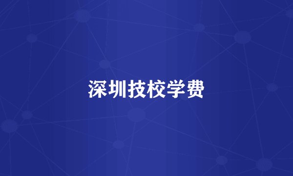 深圳技校学费