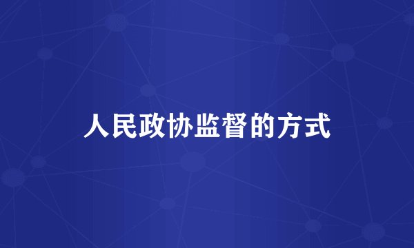 人民政协监督的方式