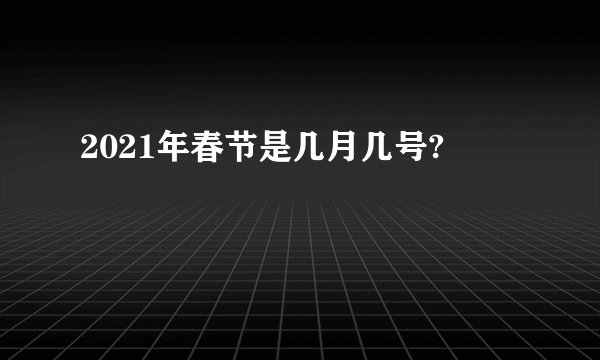 2021年春节是几月几号?