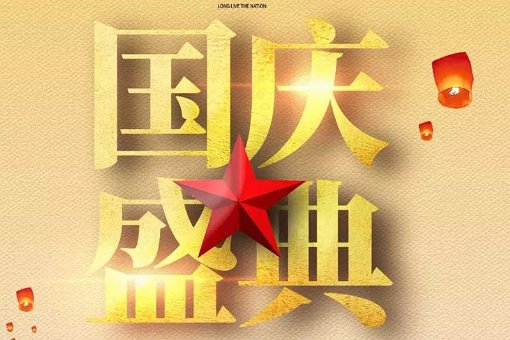 央视国庆节晚会2023节目单