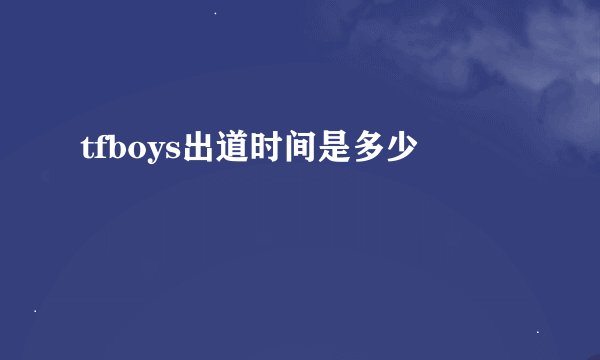 tfboys出道时间是多少