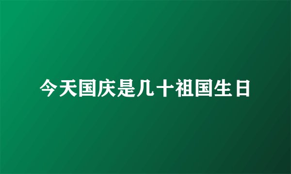 今天国庆是几十祖国生日