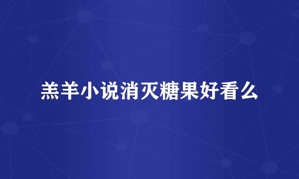 羔羊小说消灭糖果好看么