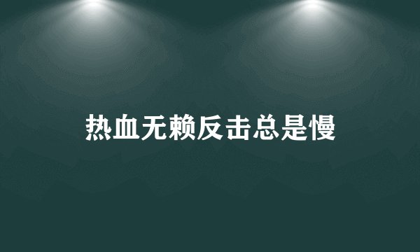 热血无赖反击总是慢