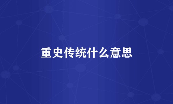 重史传统什么意思