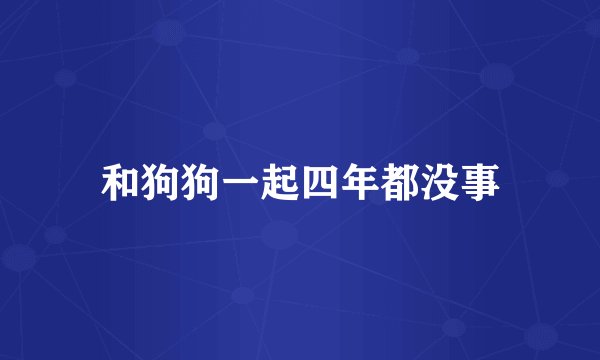 和狗狗一起四年都没事