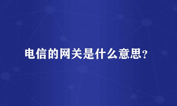 电信的网关是什么意思？