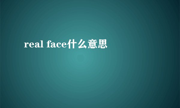 real face什么意思